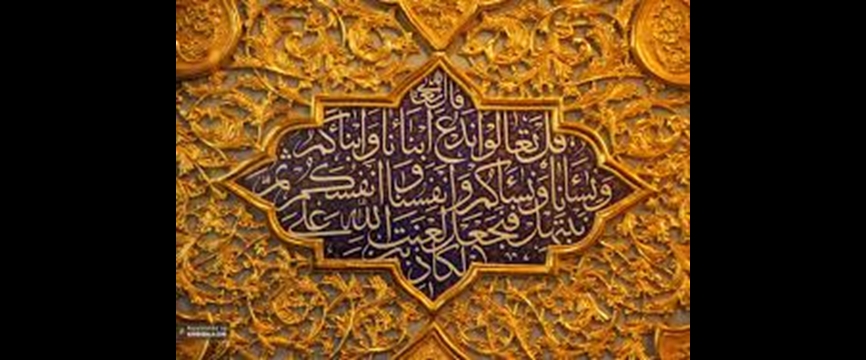 مباهله و حقانیّت اسلام